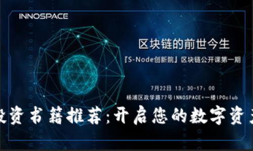数字货币投资书籍推荐:开启您的数字资产投资之旅