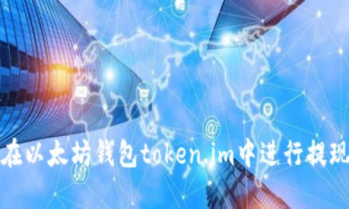 如何在以太坊钱包token.im中进行提现操作