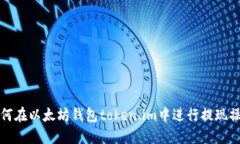 如何在以太坊钱包token.i