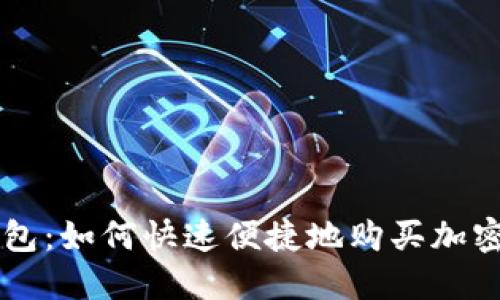 TP钱包:如何快速便捷地购买加密货币