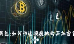 TP钱包：如何快速便捷地购