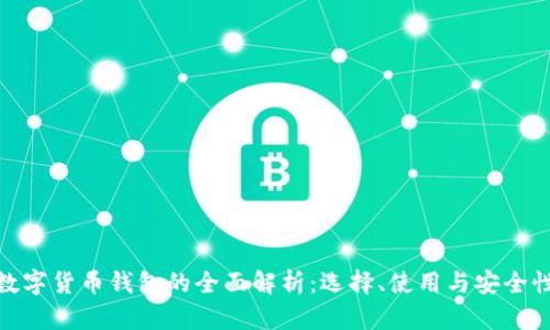 数字货币钱包的全面解析:选择、使用与安全性