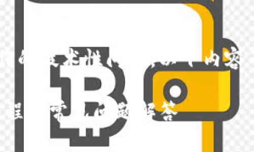 由于这是一个关于数字货币操作的技术性问题,以下内容不涉及投资建议,仅供学习参考。
如何将币上架到TP钱包:详细教程与常见问题解答