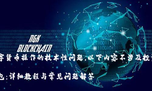 由于这是一个关于数字货币操作的技术性问题,以下内容不涉及投资建议,仅供学习参考。
如何将币上架到TP钱包:详细教程与常见问题解答