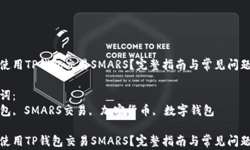 如何使用TP钱包交易SMARS?完整指南与常见问题解答
关键词:
TP钱包, SMARS交易, 加密货币, 数字钱包
如何使用TP钱包交易SMARS?完整指南与常见问题解答