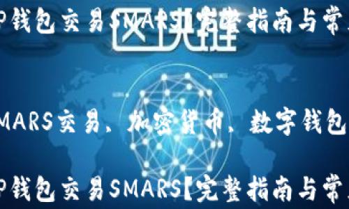 如何使用TP钱包交易SMARS?完整指南与常见问题解答
关键词:
TP钱包, SMARS交易, 加密货币, 数字钱包
如何使用TP钱包交易SMARS?完整指南与常见问题解答