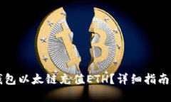怎么给TP钱包以太链充值