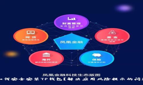 如何安全安装TP钱包?解决应用风险提示的问题