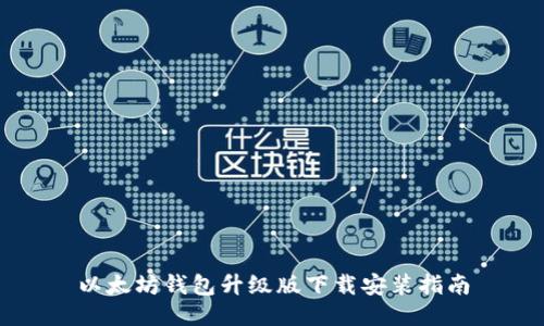以太坊钱包升级版下载安装指南