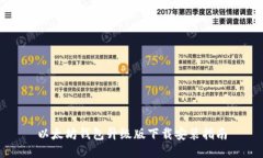 以太坊钱包升级版下载安