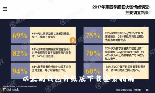 以太坊钱包升级版下载安装指南