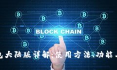 TP钱包大陆版详解：使用方