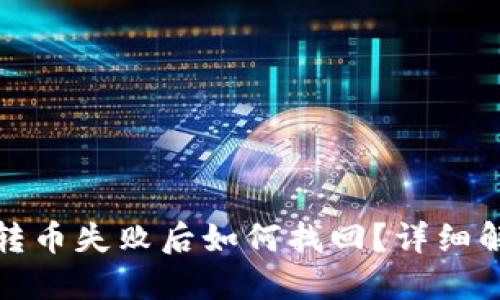 TP钱包转币失败后如何找回?详细解决方案