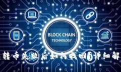 TP钱包转币失败后如何找回