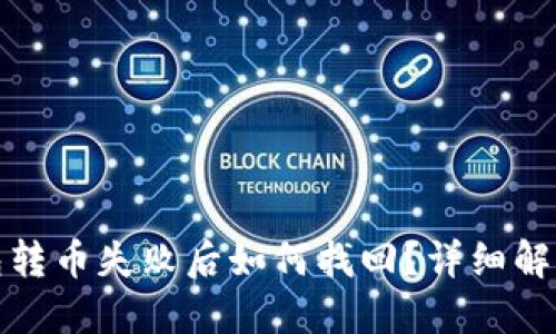 TP钱包转币失败后如何找回?详细解决方案