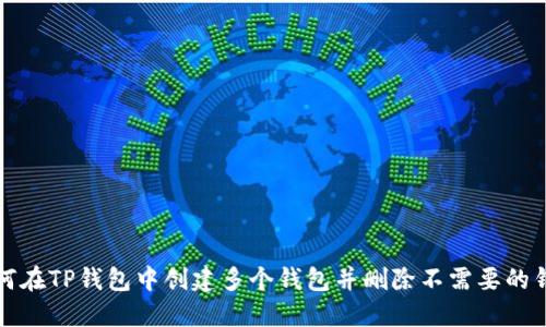 如何在TP钱包中创建多个钱包并删除不需要的钱包