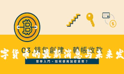 央行数字货币的最新消息与未来发展趋势