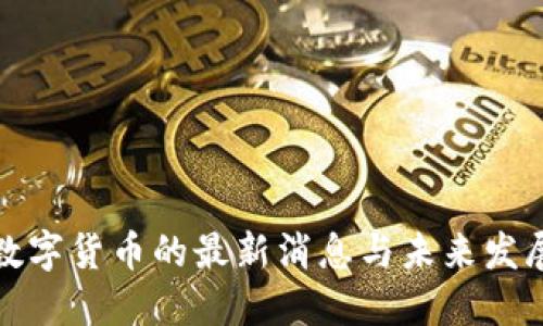 央行数字货币的最新消息与未来发展趋势