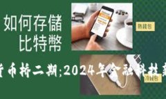 数字货币桥二期：2024年金