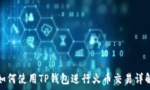如何使用TP钱包进行火币交易详解