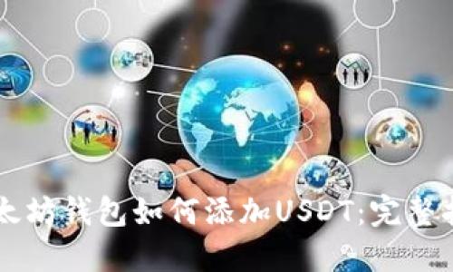 以太坊钱包如何添加USDT:完整指南