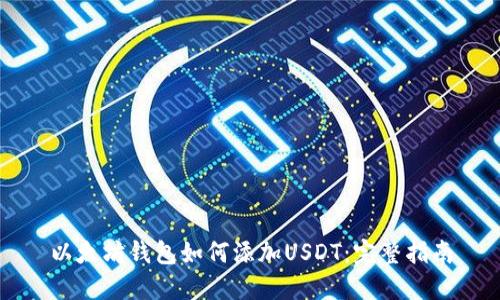 以太坊钱包如何添加USDT:完整指南
