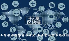 人工智能与数字货币开发