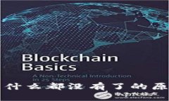 TP钱包发现里什么都没有了