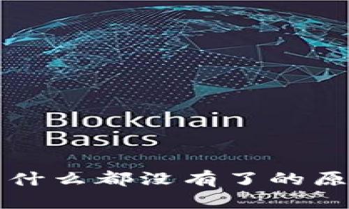 TP钱包发现里什么都没有了的原因及解决方法