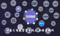 证券公司数字货币试点：