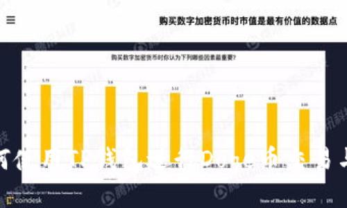 : 如何使用TP钱包进行Doge币交易与管理