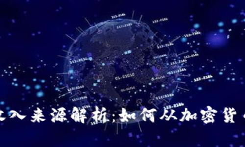 数字化货币收入来源解析:如何从加密货币投资中获利