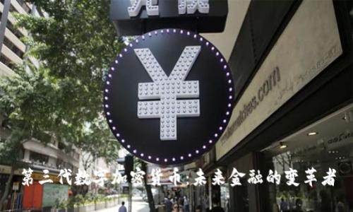 第三代数字加密货币:未来金融的变革者