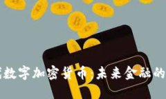 第三代数字加密货币：未
