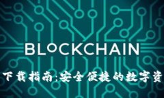 TP钱包官网下载指南：安全