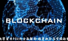 数字货币FGD的全面解析：