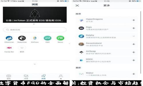 数字货币FGD的全面解析:投资机会与市场趋势