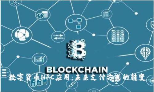 数字货币NFC应用:未来支付方式的转变