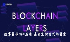 数字货币NFC应用：未来支