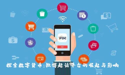 探索数字货币:微博超话平台的崛起与影响
