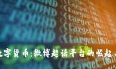 探索数字货币：微博超话