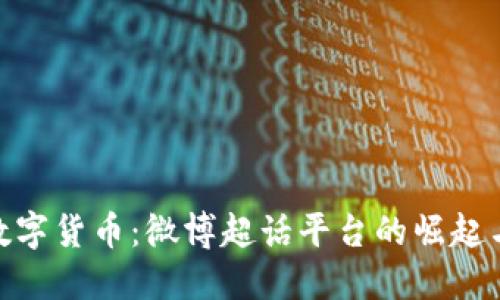 探索数字货币:微博超话平台的崛起与影响