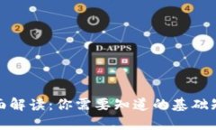 数字货币的全面解读：你