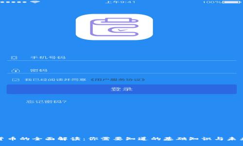 数字货币的全面解读:你需要知道的基础知识与未来趋势