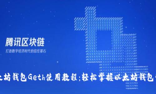 以太坊钱包Geth使用教程:轻松掌握以太坊钱包管理