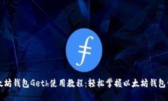 以太坊钱包Geth使用教程：