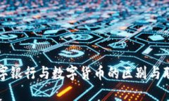 数字银行与数字货币的区