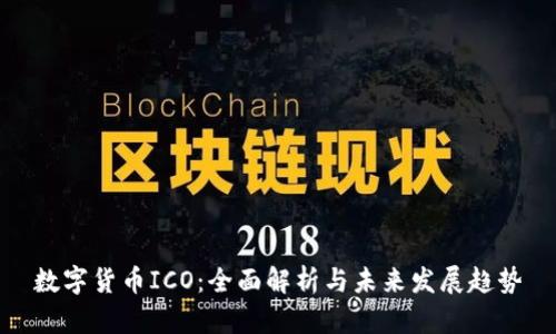 数字货币ICO:全面解析与未来发展趋势