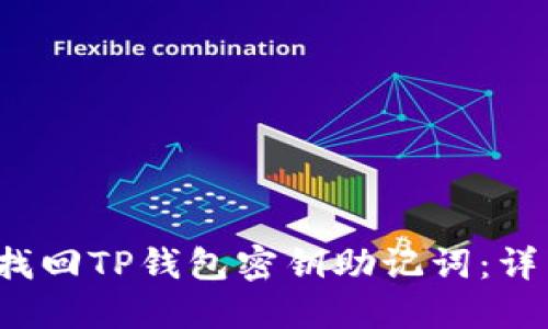 如何找回TP钱包密钥助记词:详细指南