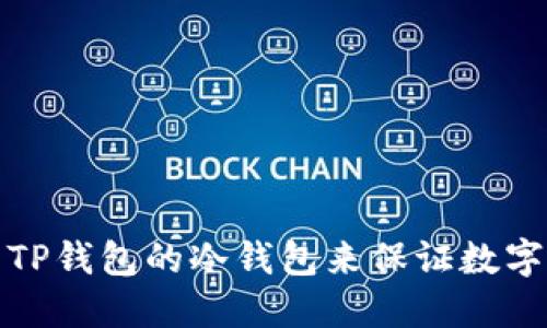 如何使用TP钱包的冷钱包来保证数字资产安全